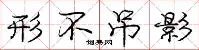 庞中华形不吊影行书怎么写