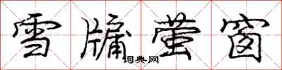 庞中华雪牖萤窗行书怎么写