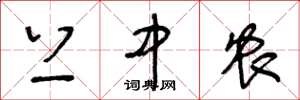 王冬龄上中农草书怎么写