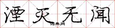 庞中华湮灭无闻行书怎么写