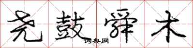 庞中华尧鼓舜木行书怎么写