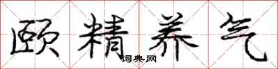 庞中华颐精养气行书怎么写