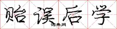 庞中华贻误后学行书怎么写