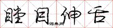 庞中华瞠目伸舌行书怎么写