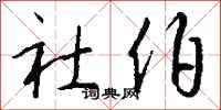 钱沛云社伯行书怎么写
