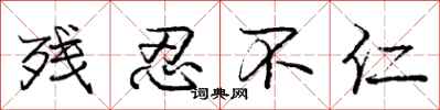 庞中华残忍不仁行书怎么写