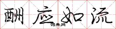 庞中华酬应如流行书怎么写