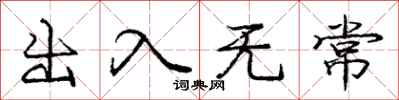 庞中华出入无常行书怎么写