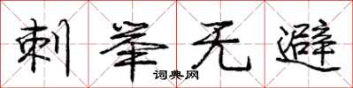 庞中华刺举无避行书怎么写