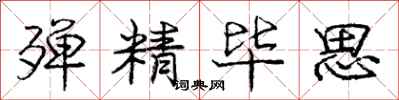 庞中华殚精毕思行书怎么写