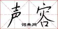 钱沛云声容行书怎么写