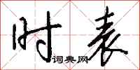 钱沛云时表行书怎么写