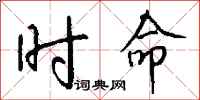 钱沛云时命行书怎么写