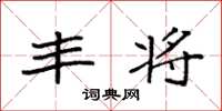 袁强丰将楷书怎么写