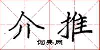 袁强介推楷书怎么写