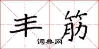 袁强丰筋楷书怎么写