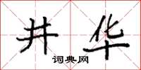 袁强井华楷书怎么写