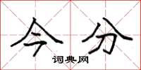 袁强今分楷书怎么写