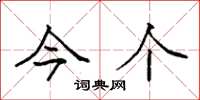 袁强今个楷书怎么写