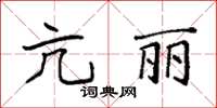 袁强亢丽楷书怎么写