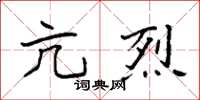 袁强亢烈楷书怎么写