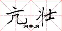 袁强亢壮楷书怎么写