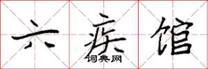 袁强六疾馆楷书怎么写