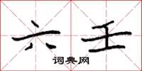 袁强六壬楷书怎么写