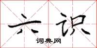 袁强六识楷书怎么写