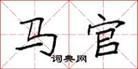 袁强马官楷书怎么写