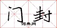 袁强门封楷书怎么写