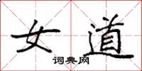 袁强女道楷书怎么写