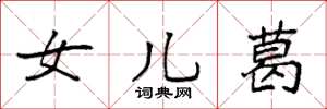 袁强女儿葛楷书怎么写