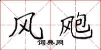 袁强风飑楷书怎么写