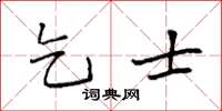 袁强乞士楷书怎么写