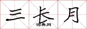 袁强三长月楷书怎么写