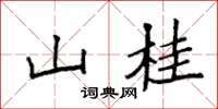 袁强山桂楷书怎么写