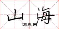 袁强山海楷书怎么写