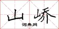 袁强山峤楷书怎么写