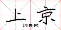 袁强上京楷书怎么写