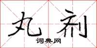 袁强丸剂楷书怎么写