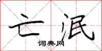袁强亡泯楷书怎么写