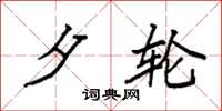 袁强夕轮楷书怎么写