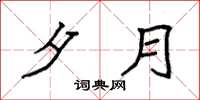 袁强夕月楷书怎么写