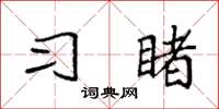 袁强习睹楷书怎么写