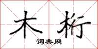 袁强木桁楷书怎么写