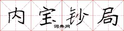袁强内宝钞局楷书怎么写