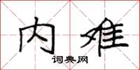 袁强内难楷书怎么写