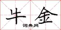 袁强牛金楷书怎么写