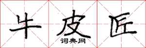 袁强牛皮匠楷书怎么写